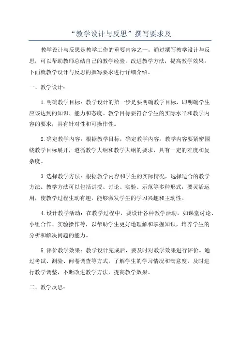 “教学设计与反思”撰写要求及
