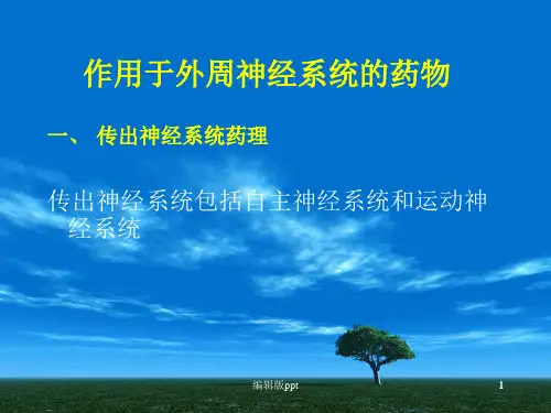 神经系统药理概论