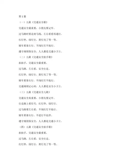 交通安全教育儿歌幼儿园(3篇)