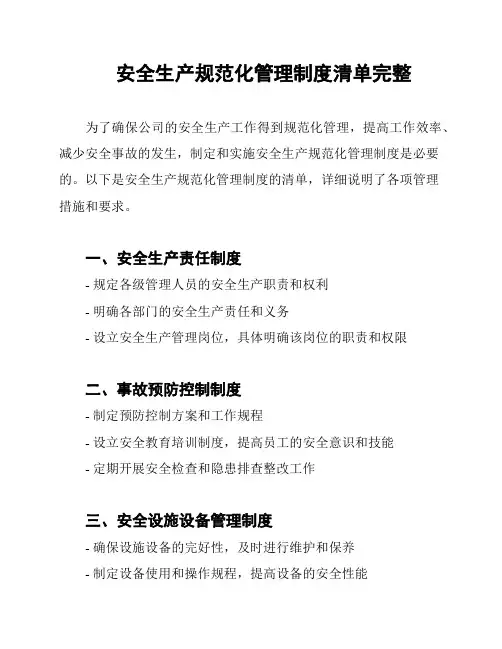 安全生产规范化管理制度清单完整