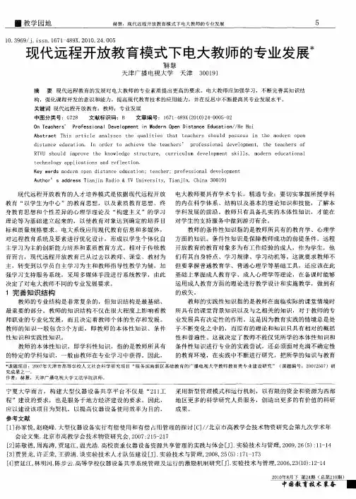 现代远程开放教育模式下电大教师的专业发展