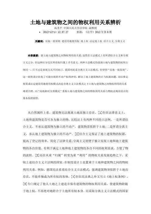 土地与建筑物之间的物权利用关系辨析