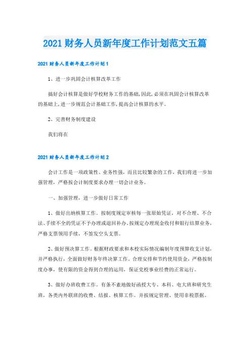 财务人员新年度工作计划范文五篇