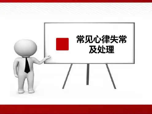 常见心律失常心电图表现及处理-2022年学习资料