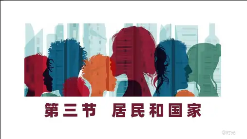 居民和国家(课件)高中区域地理优质系列(世界地理中国地理)