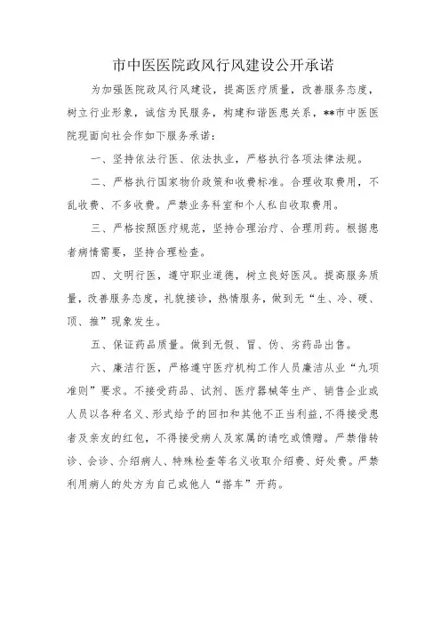 市中医医院政风行风建设公开承诺