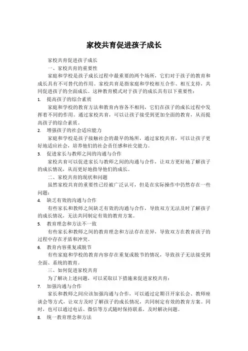 家校共育促进孩子成长