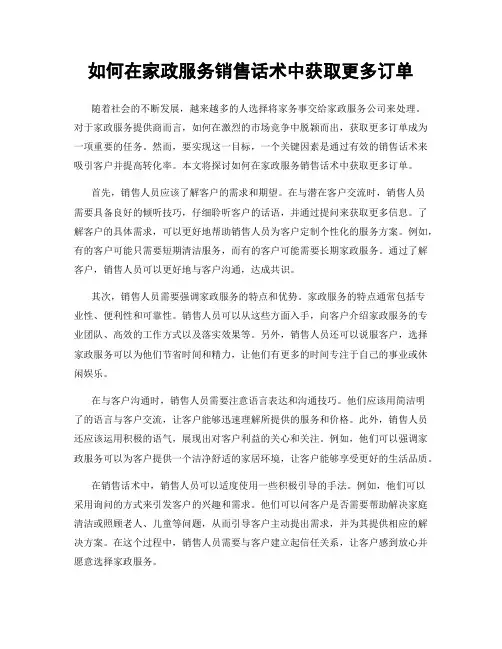 如何在家政服务销售话术中获取更多订单