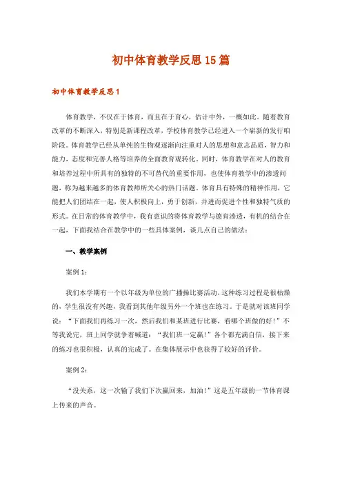 初中体育教学反思15篇