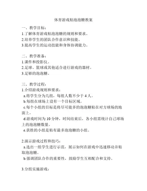 体育游戏粘泡泡糖教案