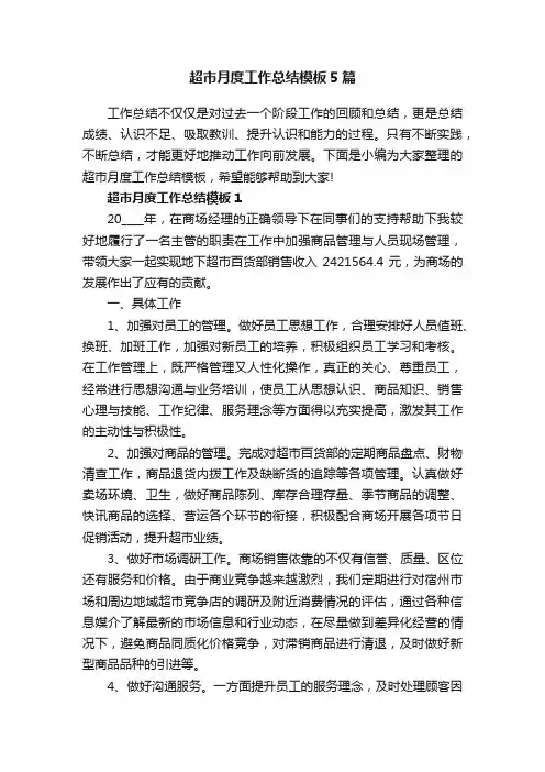 超市月度工作总结模板5篇