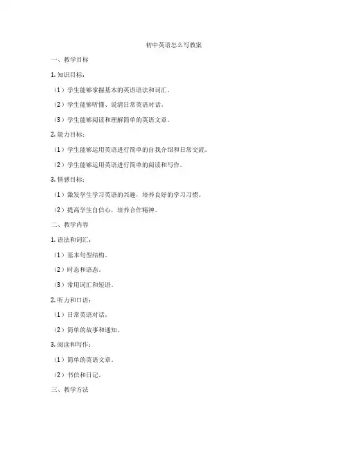 初中英语怎么写教案