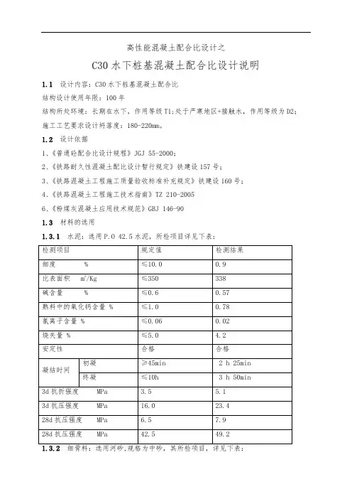C30水下桩基混凝土配合比设计计算书