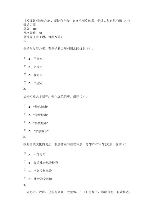公需课《发挥好“显著优势”,坚持和完善生态文明制度体系,促进人与自然和谐共生》课后习题及答案