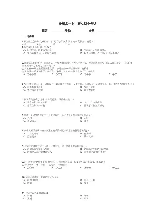 贵州高一高中历史期中考试带答案解析