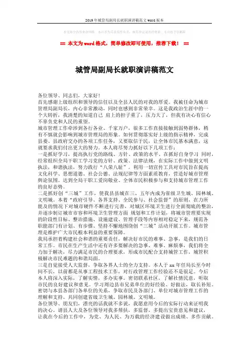 2019年城管局副局长就职演讲稿范文word版本 (1页)