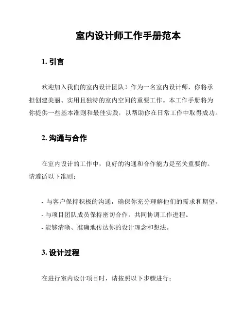 室内设计师工作手册范本