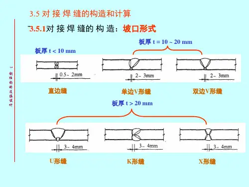 对接焊缝、角焊缝的构造和计算