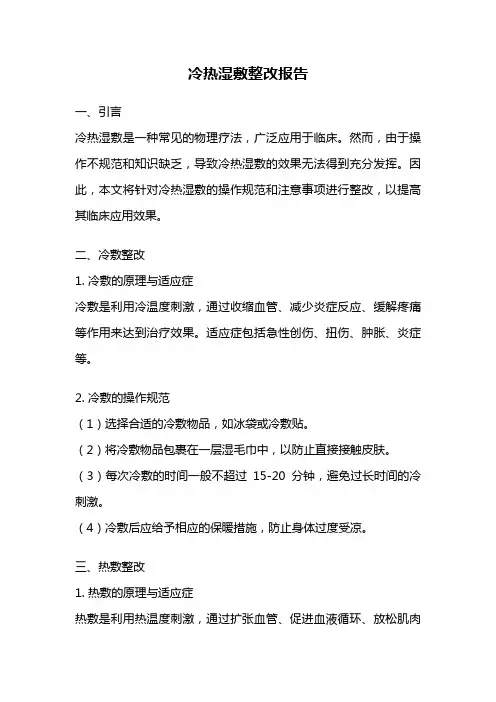 冷热湿敷整改报告