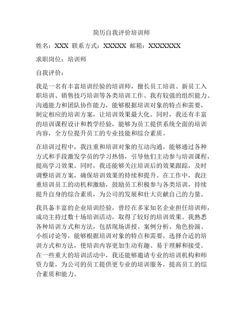 简历自我评价培训师