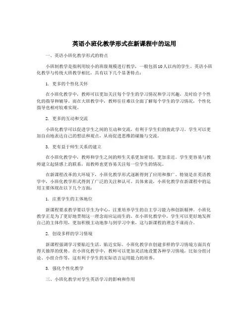 英语小班化教学形式在新课程中的运用