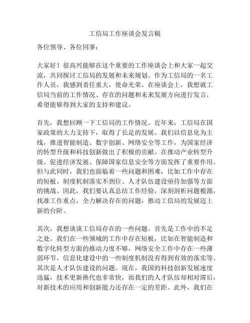 工信局工作座谈会发言稿