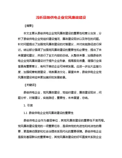 浅析县级供电企业党风廉政建设