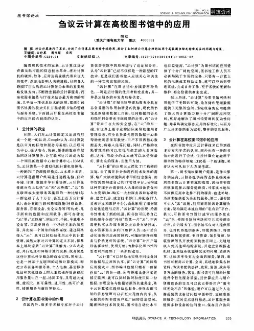 刍议云计算在高校图书馆中的应用