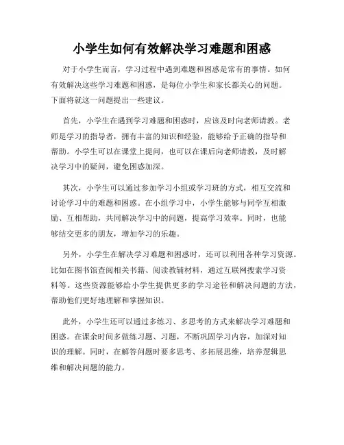 小学生如何有效解决学习难题和困惑