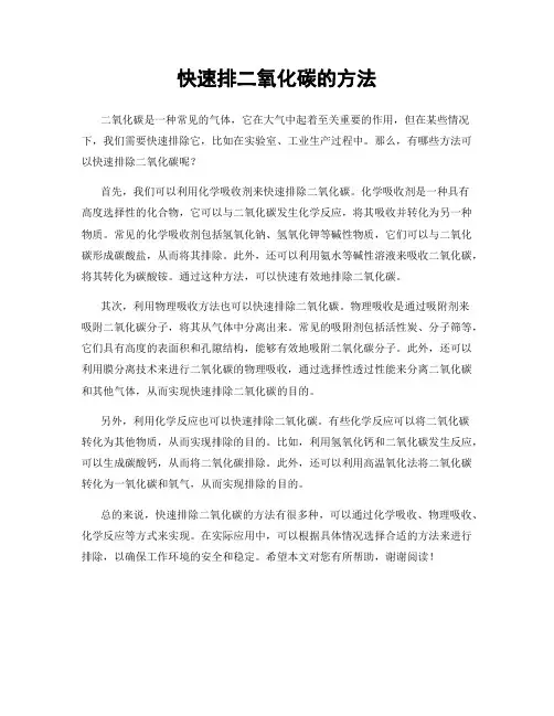 快速排二氧化碳的方法