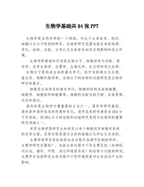 生物学基础共84张PPT