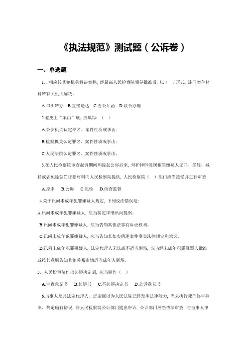 2021年检察机关执法规范测试试题题库附答案