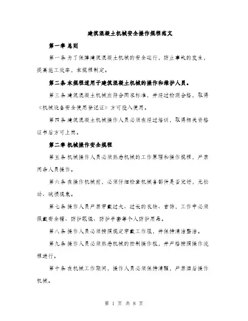 建筑混凝土机械安全操作规程范文