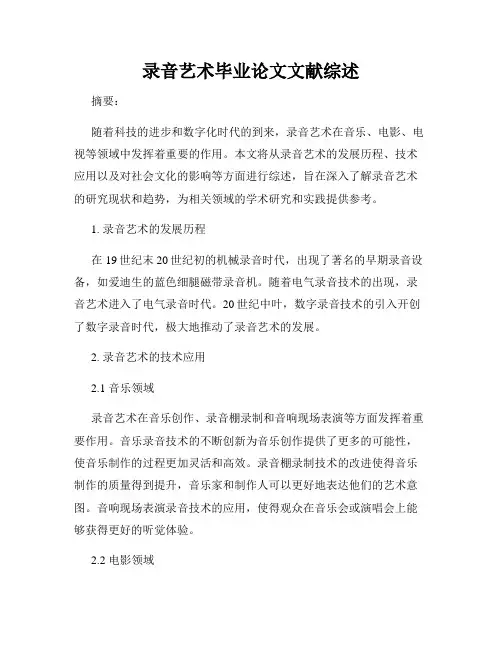 录音艺术毕业论文文献综述
