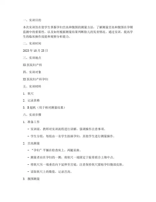 测宫高腹围操作实训报告