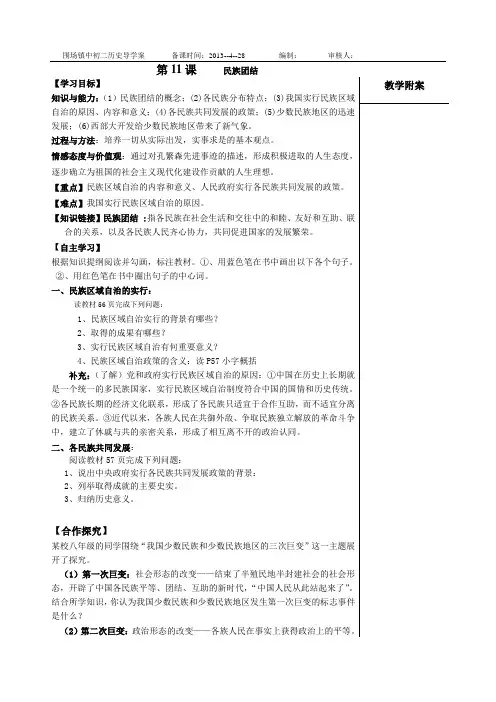 人教版八年级历史下册第11课民族团结导学案