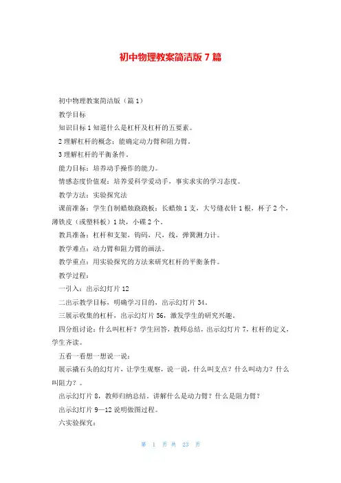 初中物理教案简洁版7篇