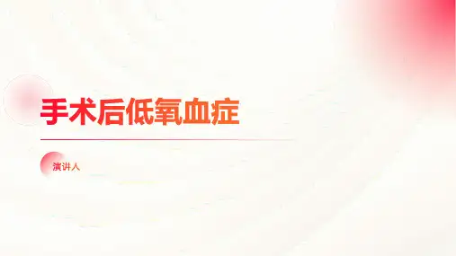 手术后低氧血症