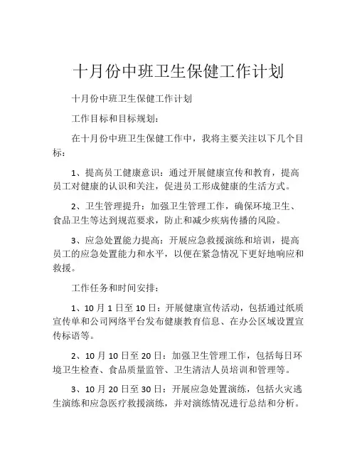 十月份中班卫生保健工作计划