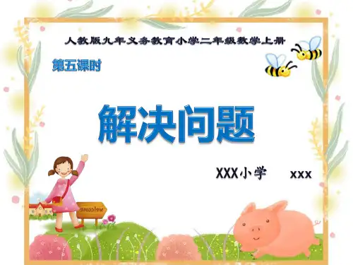 新版人教版九年义务教育小学二年级数学上册表内乘法(二)解决问题(例5)