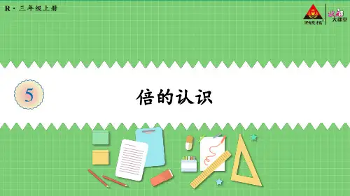 人教版小学数学三年级上册《倍的认识》教学课件