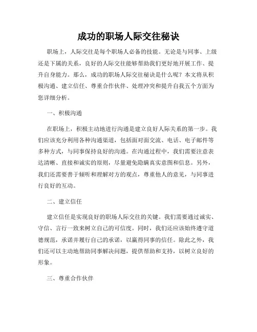 成功的职场人际交往秘诀