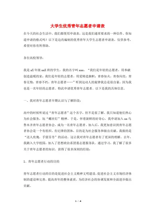 大学生优秀青年志愿者申请表