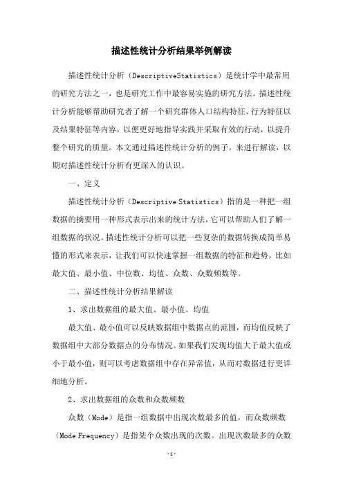 描述性统计分析结果举例解读
