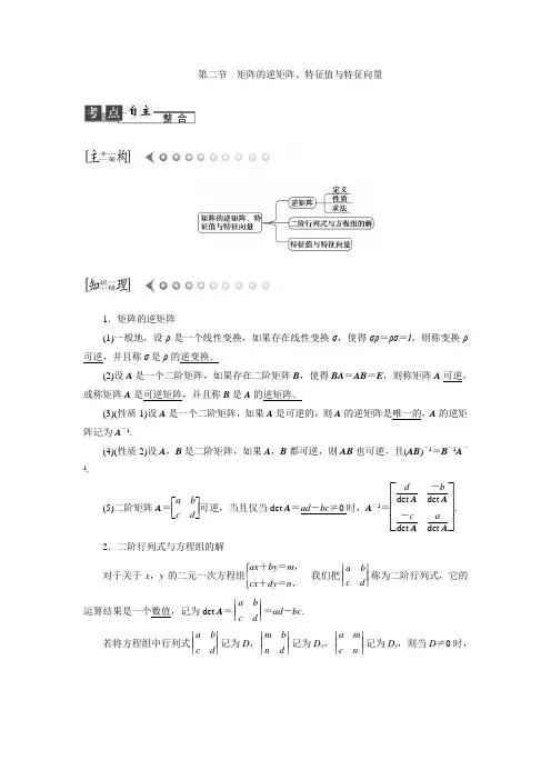 选修4-2  矩阵与变换  第二节 矩阵的逆矩阵、特征值与特征向量 