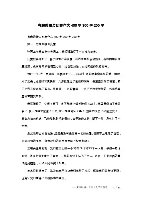 有趣的接力比赛作文400字300字200字