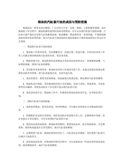柴油机汽缸套穴蚀的成因与预防措施