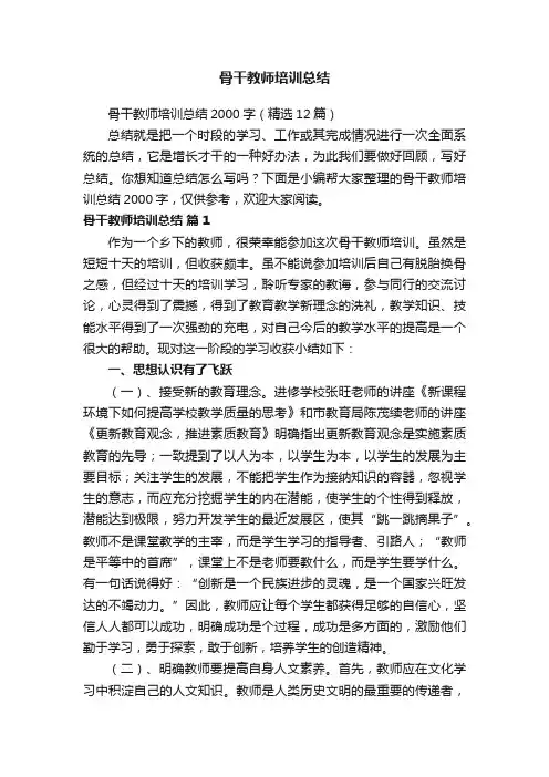 骨干教师培训总结2000字（精选12篇）