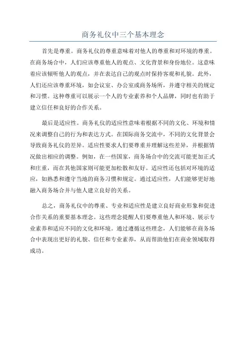 商务礼仪中三个基本理念
