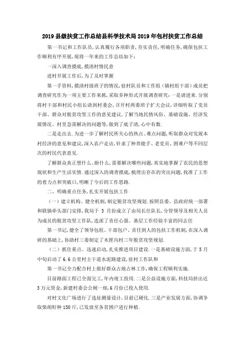 2019县级扶贫工作总结 县科学技术局2019年包村扶贫工作总结 精品